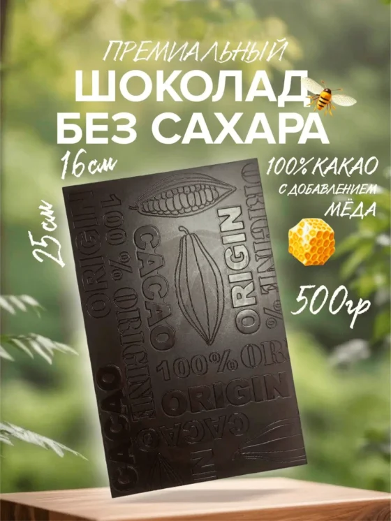 ШОКОЛАД ТЁМНЫЙ БЕЗ САХАРА 100%